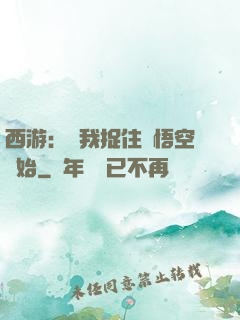 西游：從我捉住孫悟空開始