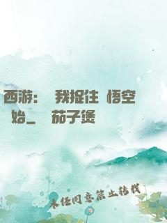 西游：從我捉住孫悟空開始