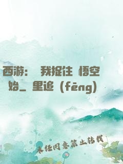 西游：從我捉住孫悟空開始