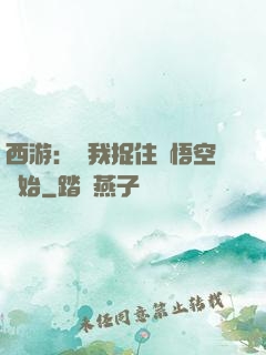西游：從我捉住孫悟空開始