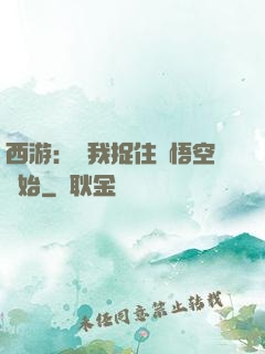 西游：從我捉住孫悟空開始