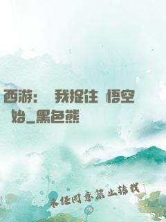 西游：從我捉住孫悟空開始
