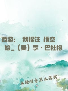 西游：從我捉住孫悟空開始