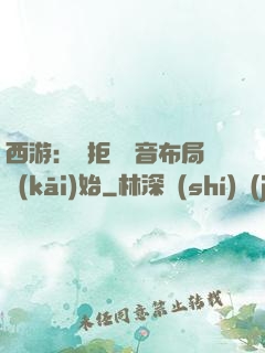 西游：從拒絕觀音布局開(kāi)始