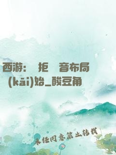 西游：從拒絕觀音布局開(kāi)始