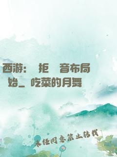 西游：從拒絕觀音布局開始
