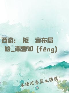 西游：從拒絕觀音布局開始