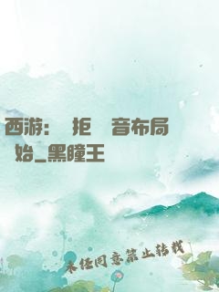 西游：從拒絕觀音布局開始