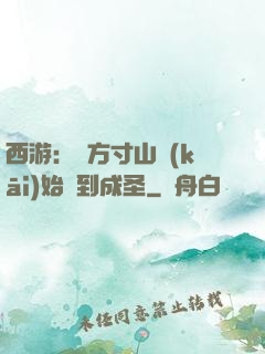 西游：從方寸山開(kāi)始簽到成圣