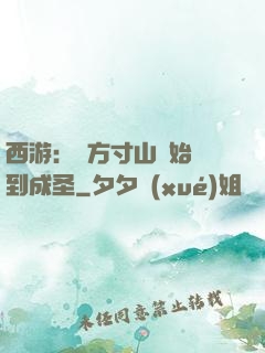 西游：從方寸山開始簽到成圣
