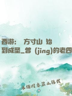 西游：從方寸山開始簽到成圣