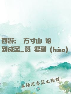 西游：從方寸山開始簽到成圣