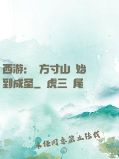 西游：從方寸山開始簽到成圣