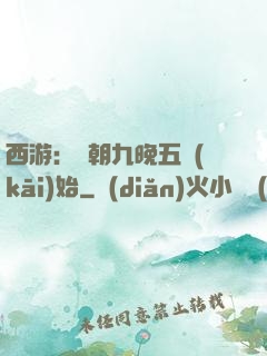 西游：從朝九晚五開(kāi)始