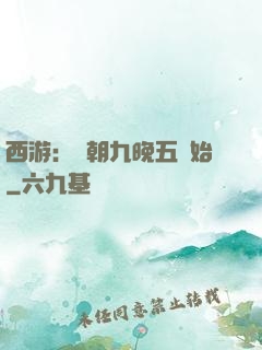 西游：從朝九晚五開始