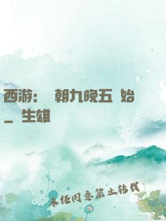 西游：從朝九晚五開始