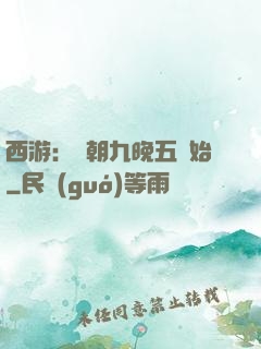 西游：從朝九晚五開始