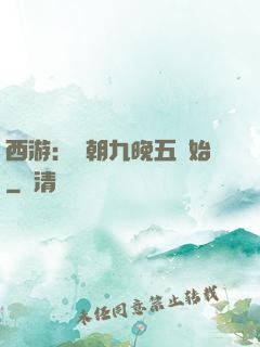西游：從朝九晚五開始