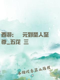 西游：從狀元到圣人至尊