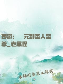 西游：從狀元到圣人至尊