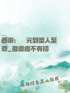 西游：從狀元到圣人至尊
