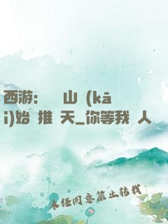 西游：從靈山開(kāi)始橫推諸天