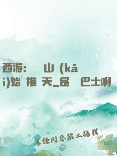 西游：從靈山開(kāi)始橫推諸天