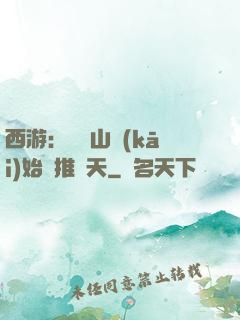 西游：從靈山開(kāi)始橫推諸天