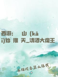 西游：從靈山開(kāi)始橫推諸天