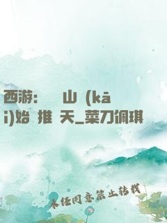 西游：從靈山開(kāi)始橫推諸天