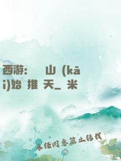 西游：從靈山開(kāi)始橫推諸天