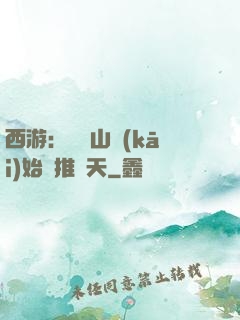 西游：從靈山開(kāi)始橫推諸天