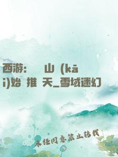 西游：從靈山開(kāi)始橫推諸天