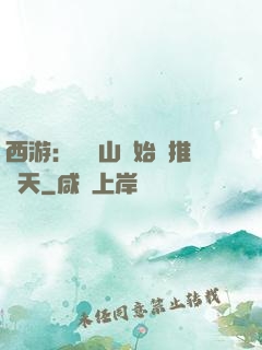 西游：從靈山開始橫推諸天