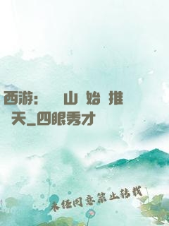 西游：從靈山開始橫推諸天