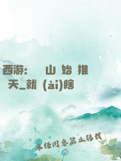 西游：從靈山開始橫推諸天