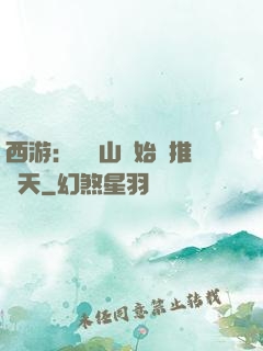 西游：從靈山開始橫推諸天