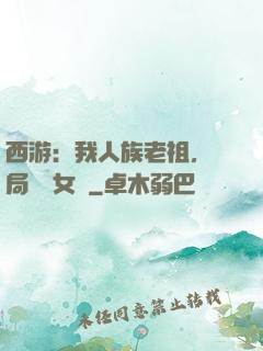 西游：我人族老祖，開局劍斬女媧