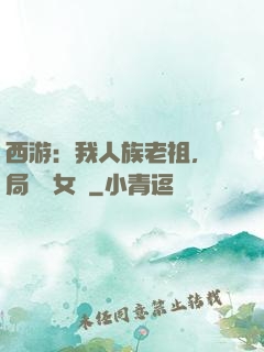 西游：我人族老祖，開局劍斬女媧