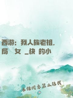 西游：我人族老祖，開局劍斬女媧