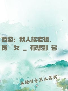 西游：我人族老祖，開局劍斬女媧