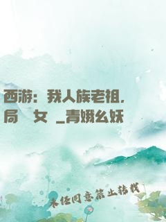 西游：我人族老祖，開局劍斬女媧