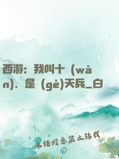 西游：我叫十萬(wàn)，是個(gè)天兵
