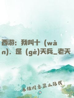 西游：我叫十萬(wàn)，是個(gè)天兵