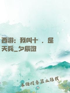 西游：我叫十萬，是個天兵