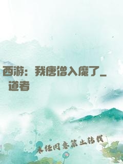 西游：我唐僧入魔了