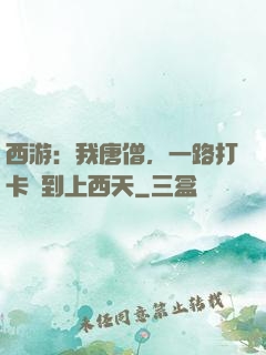 西游：我唐僧，一路打卡簽到上西天