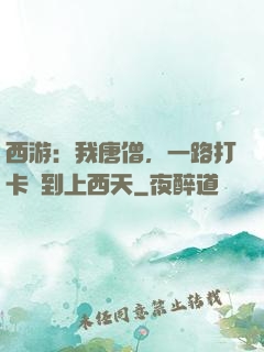 西游：我唐僧，一路打卡簽到上西天