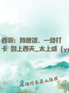 西游：我唐僧，一路打卡簽到上西天