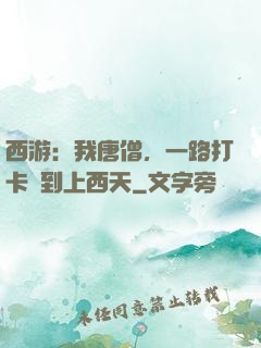 西游：我唐僧，一路打卡簽到上西天